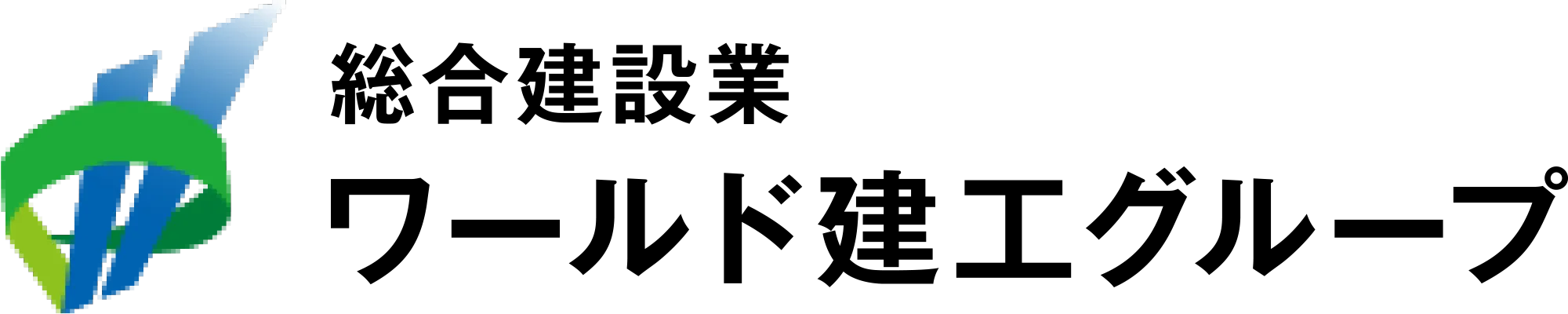 ワールド建工グループ